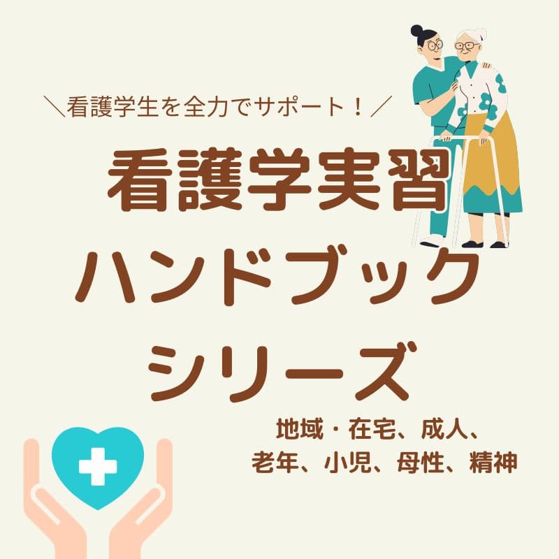 看護学生・最大の不安を解消！？看護学実習ハンドブック