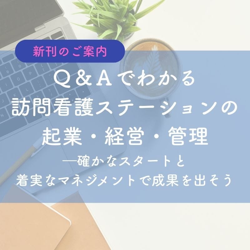 永く地域で必要とされる訪問看護ステーションになろう！
