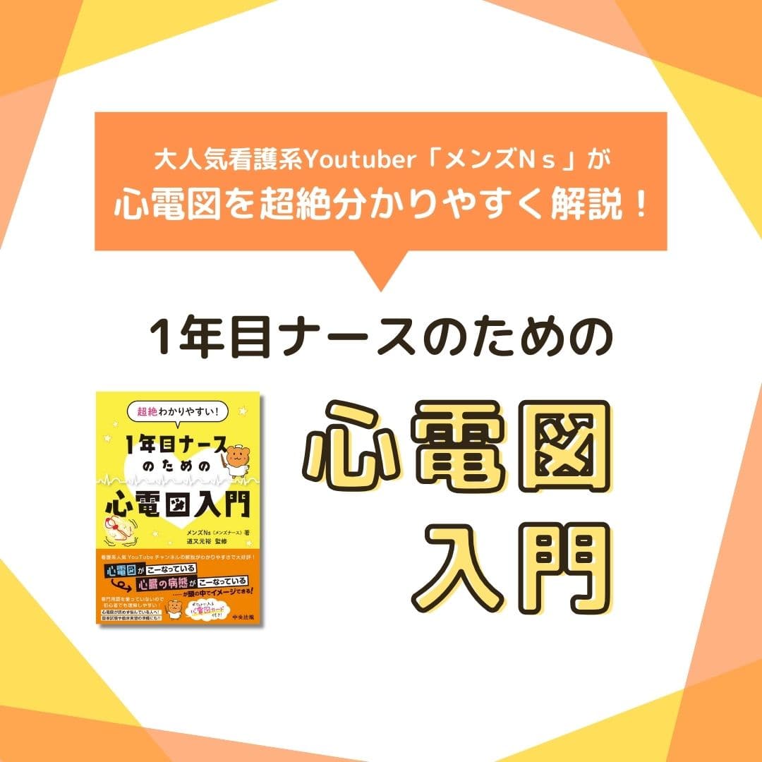看護学生の心電図が「なんだかよくわからない」を卒業するコツ