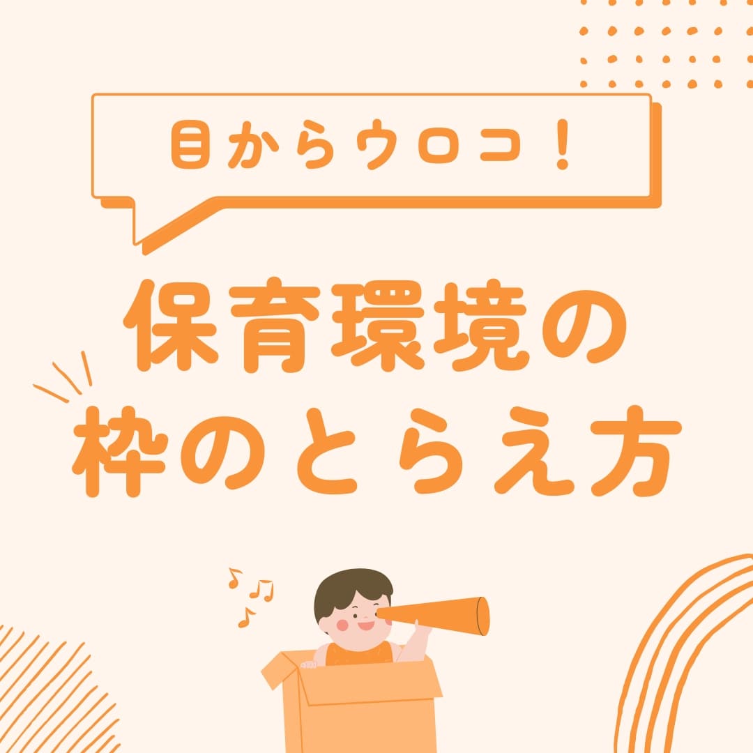 目からウロコ！　保育環境の「枠」のとらえ方