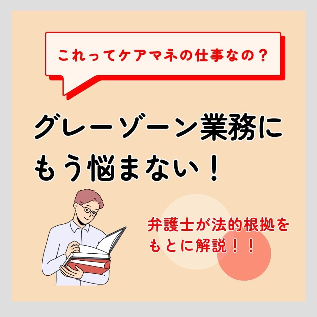 『これって、ケアマネの仕事なの？』弁護士が法的根拠をもとに解説！ケアマネの業務範囲がちゃんとわかる本のご案内