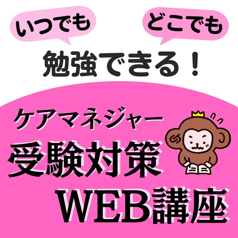 ケアマネジャー受験対策WEB講座2025は5月末にリリース！