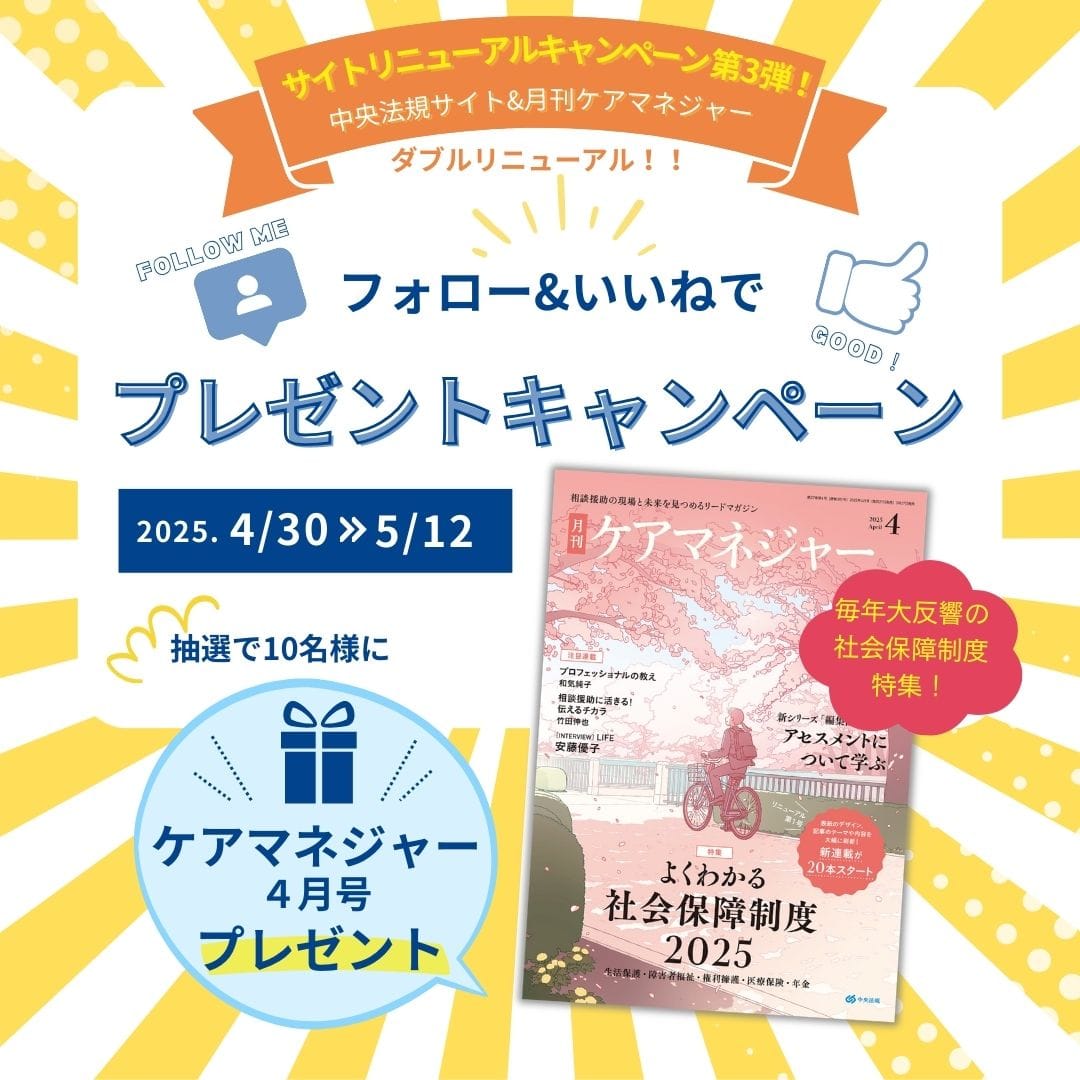 【中央法規公式X】サイトリニューアル記念第3弾　いいねキャンペーン！