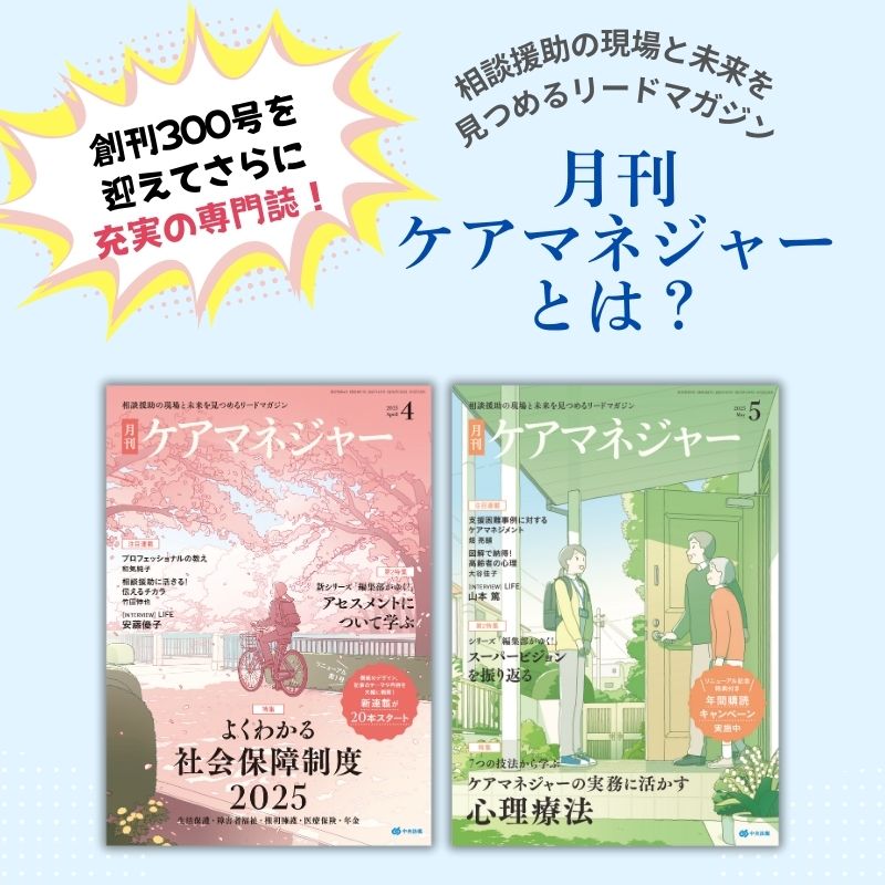 月刊ケアマネジャーとは…
