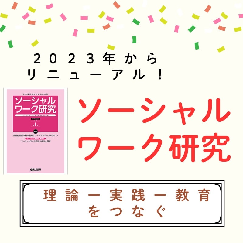 『ソーシャルワーク研究』とは…？