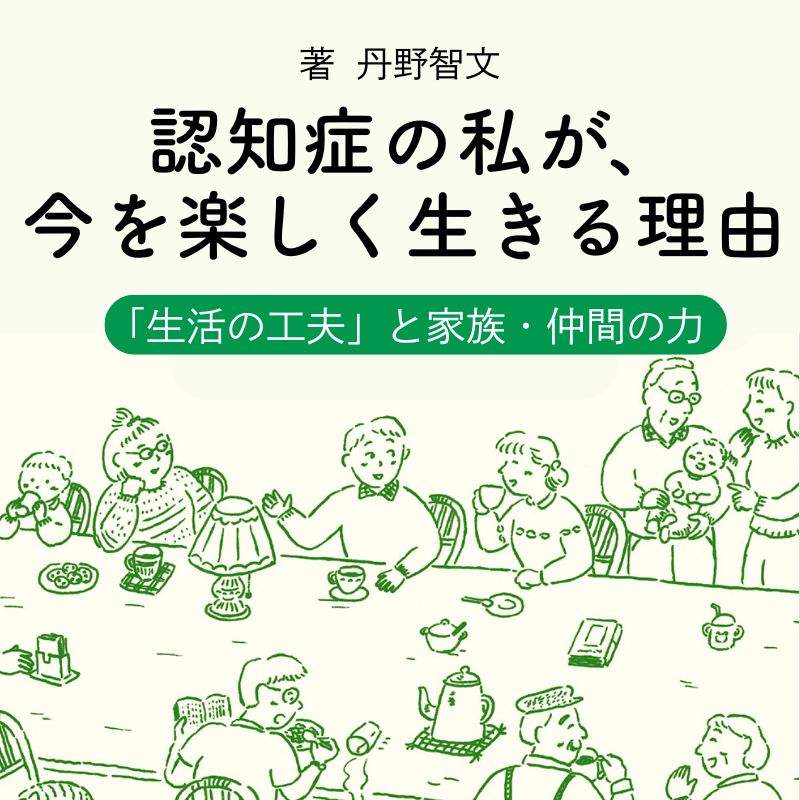 【試し読みあり】丹野智文著『認知症の私が、今を楽しく生きる理由』