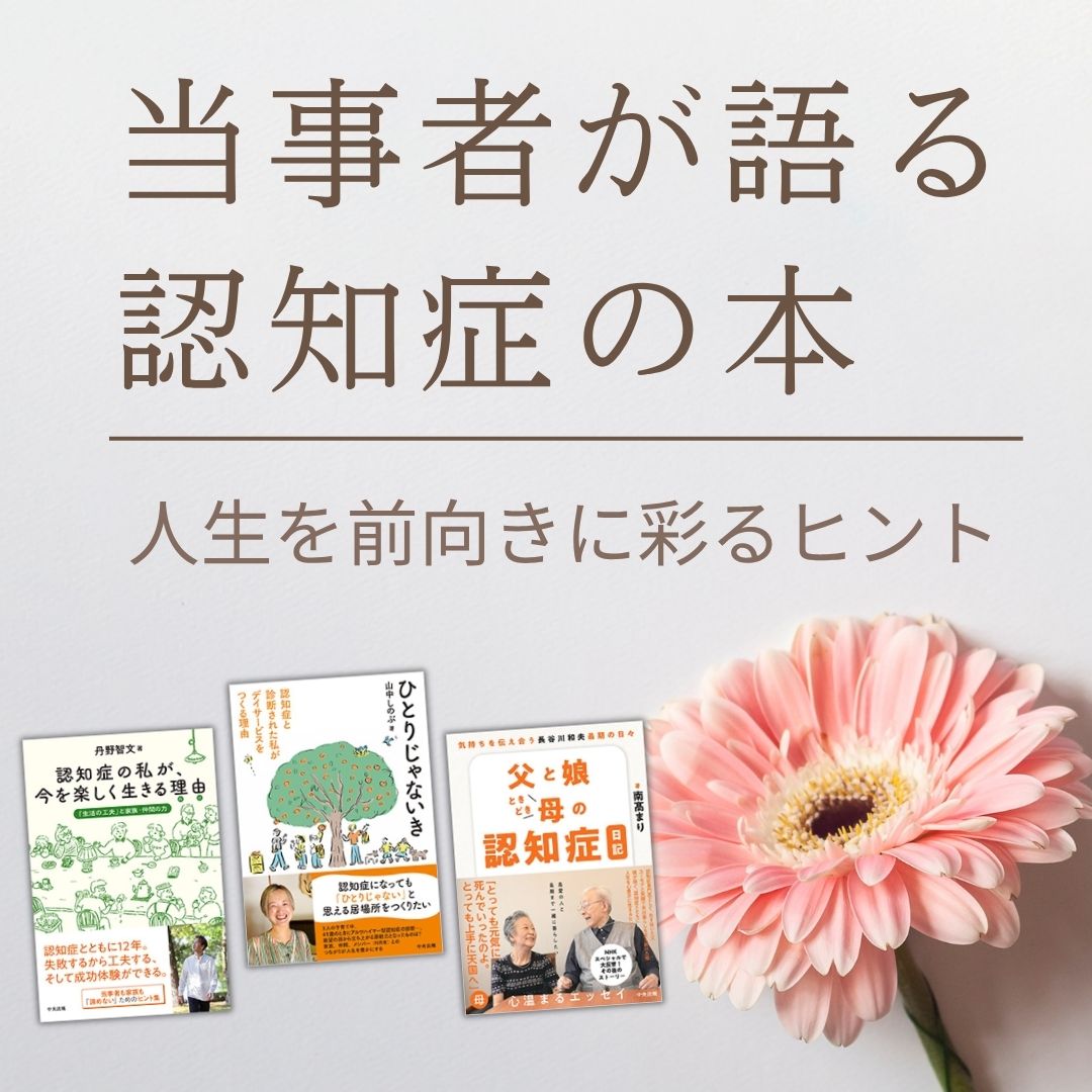 当事者が語る認知症の本