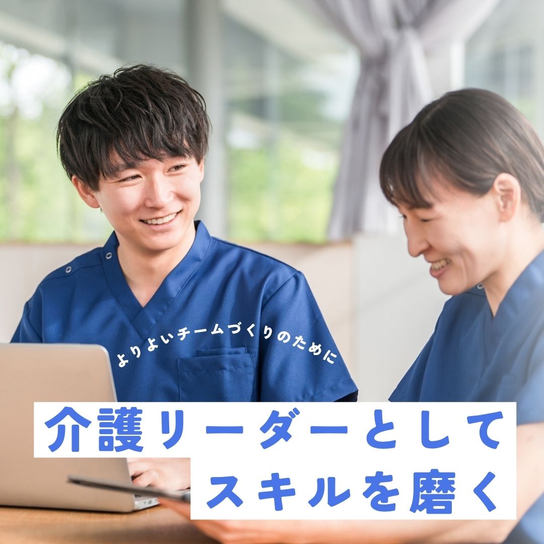 介護リーダーとしてスキルを磨く