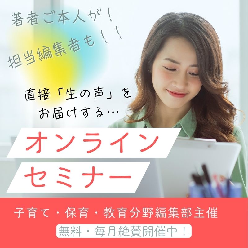 「子育て・保育・教育分野」編集部の無料オンラインセミナー
