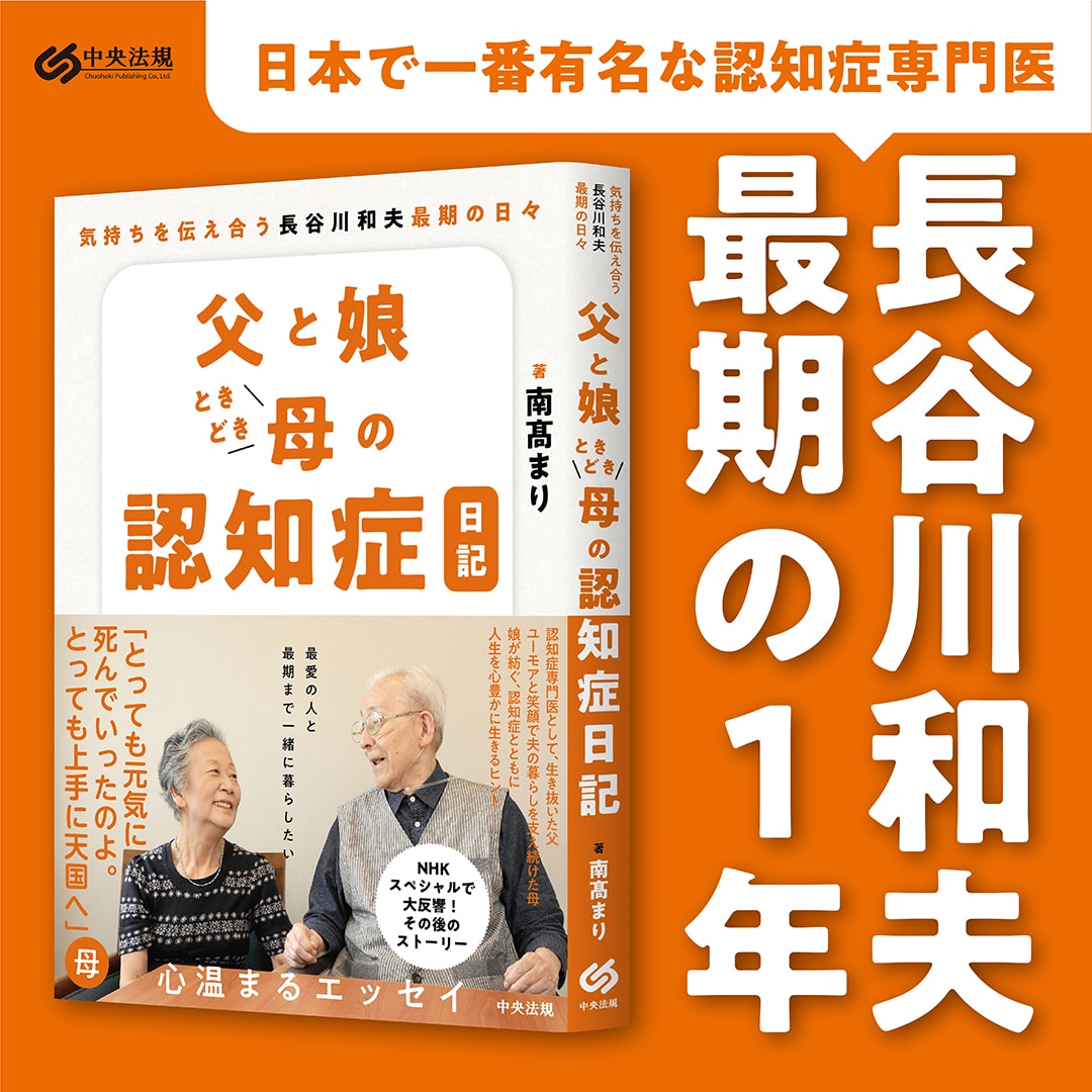 【試し読み】日本一有名な認知症専門医・長谷川和夫最期の１年。はじめて自らの体験としてわかったことは――。『父と娘ときどき母の認知症日記』より