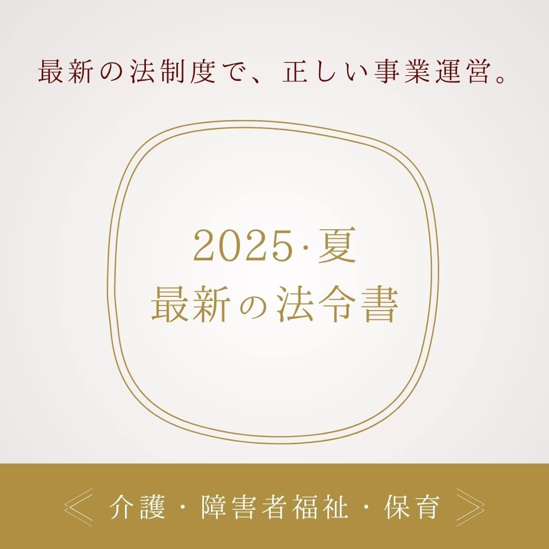 2025・夏　最新の法令集