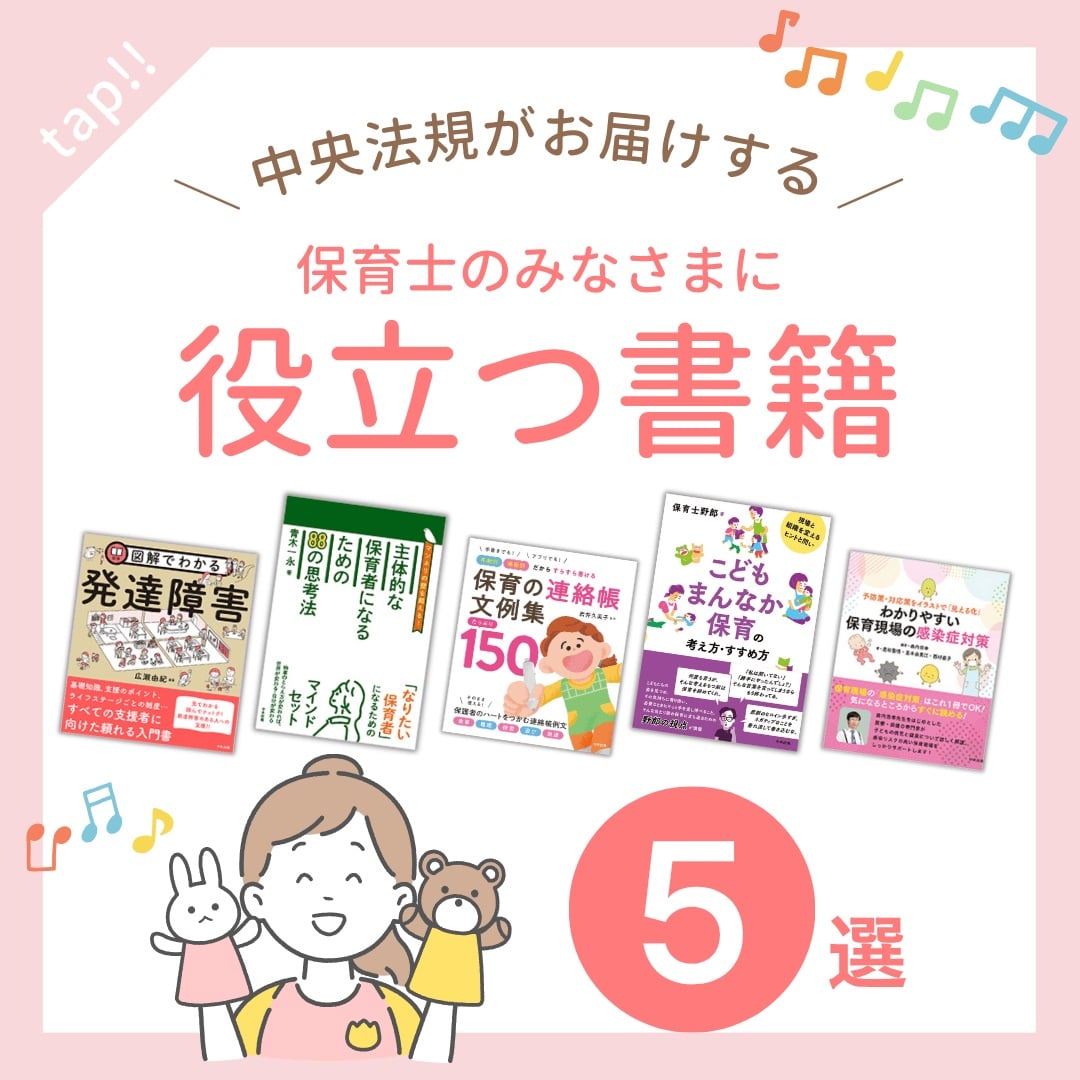 保育士のみなさまに役立つ書籍５選！