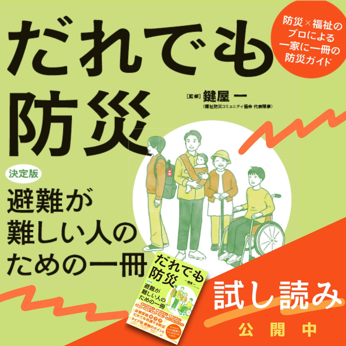 【試し読み】避難が難しい人のための一冊！「かんぺき」より「続く」防災を――『だれでも防災』より