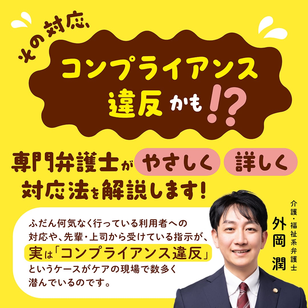 介護現場のモヤモヤに弁護士が答える 介護職六法