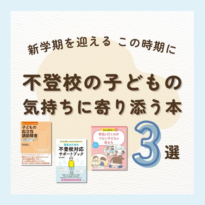 新学期を迎えるこの時期に「不登校」「起立性調節障害」の子どもの気持ちに寄り添う本3選