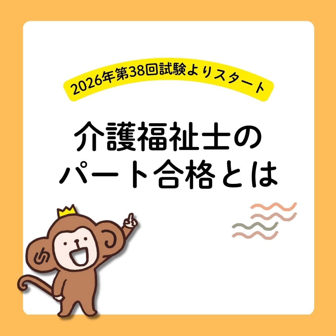 介護福祉士試験のパート合格とは？