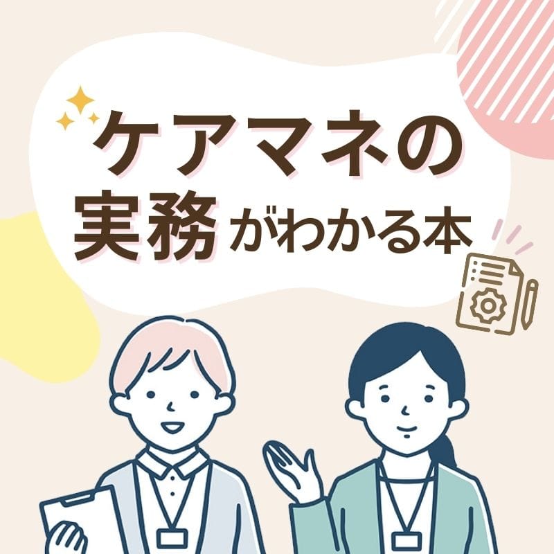 ケアマネ実務がわかる本