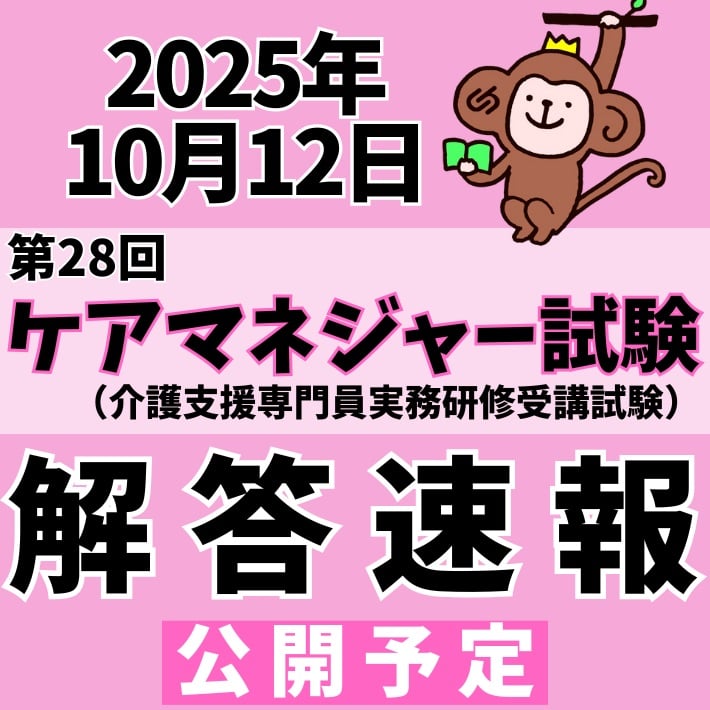 第28回介護支援専門員実務研修受講試験(ケアマネジャー試験)解答速報を公開します！