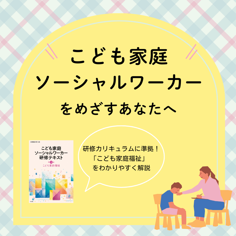 「こども家庭ソーシャルワーカー」とは