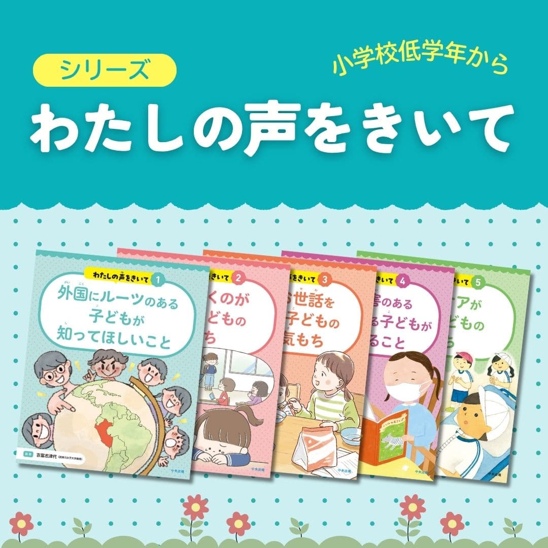 シリーズ　わたしの声をきいて