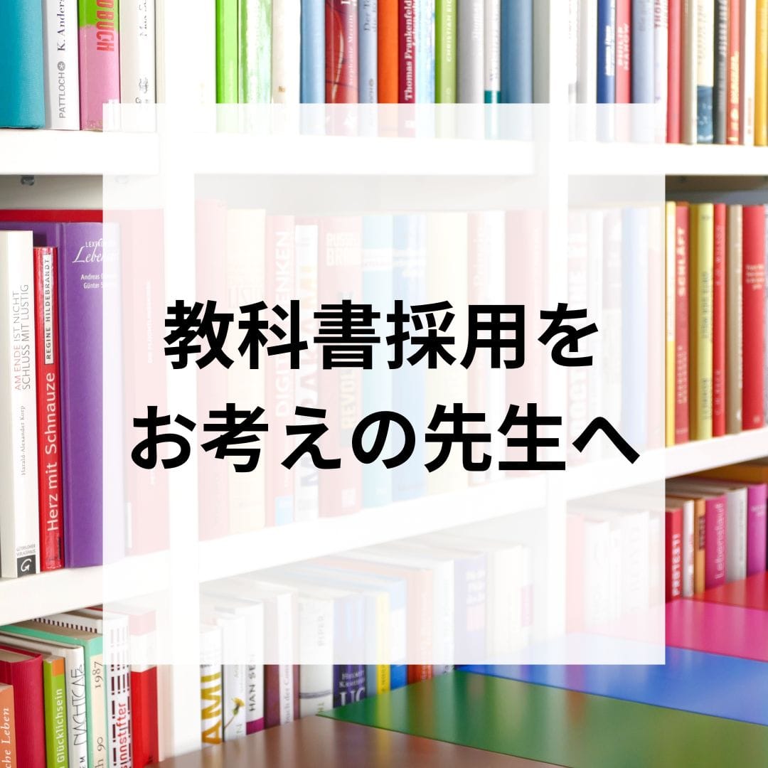 教科書採用をお考えの先生へ