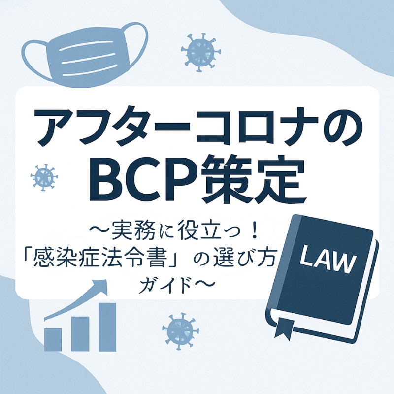実務に役立つ感染症に関する法令書