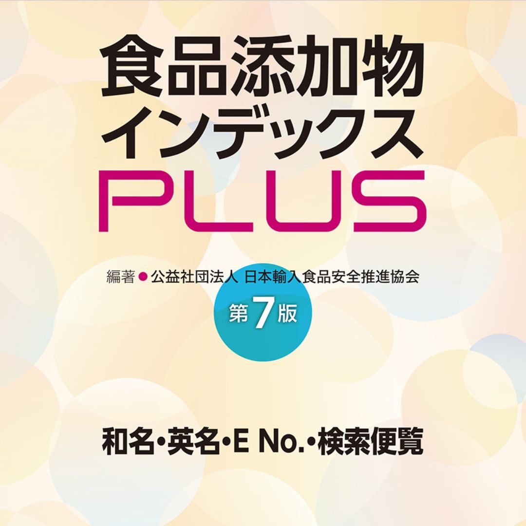 食品添加物インデックスPLUS 第7版