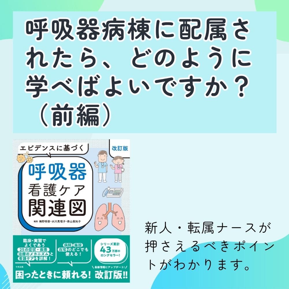 『エビデンスに基づく呼吸器看護ケア関連図 改訂版』出版記念「編者」インタビュー(前編)