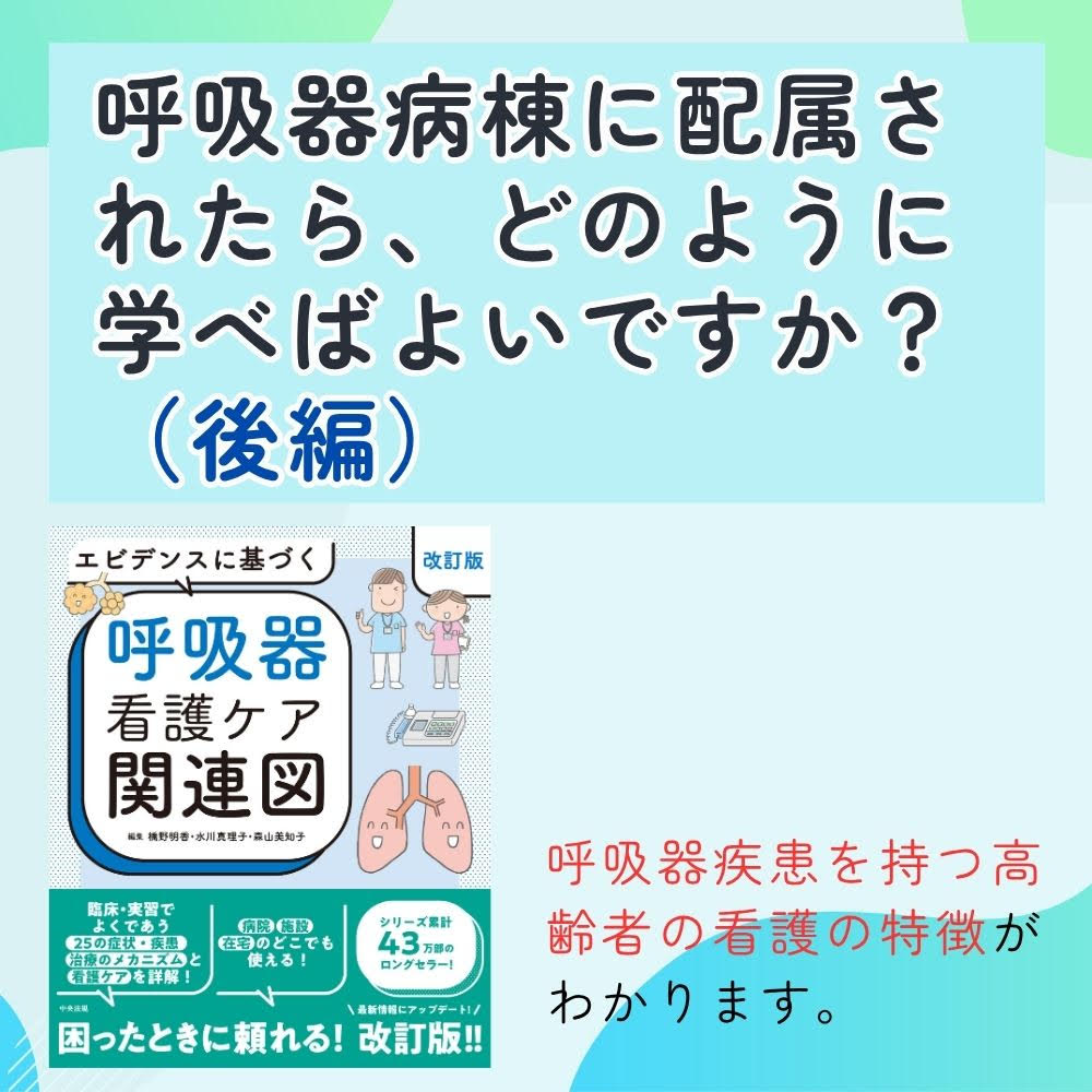 『エビデンスに基づく呼吸器看護ケア関連図 改訂版』出版記念「編者」インタビュー(後編)