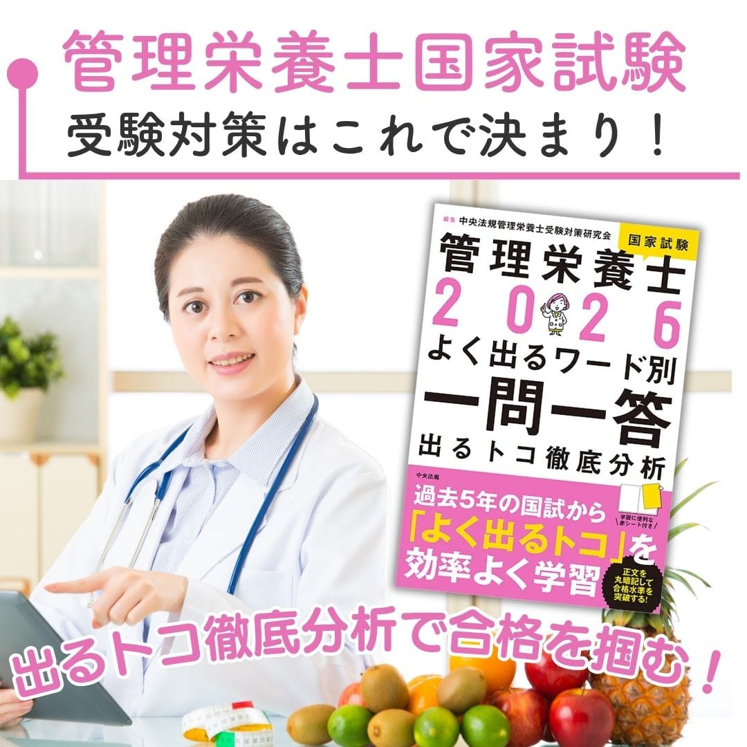 2026年版!管理栄養士国家試験対策はこれで決まり!出るトコ徹底分析で合格を掴む!