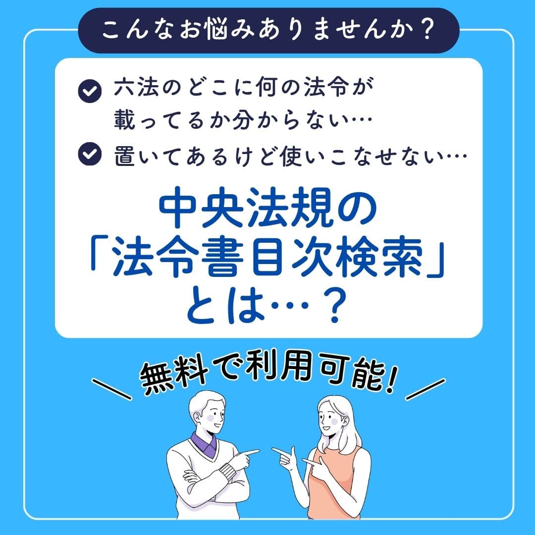 中央法規「法令書目次検索」とは?