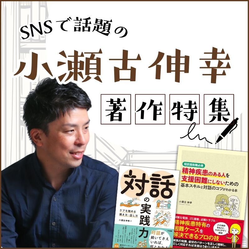 対人援助職必見!SNSで話題の小瀬古伸幸著作特集