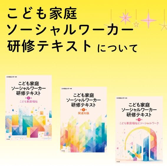 研修カリキュラムに対応「こども家庭ソーシャルワーカー研修テキスト」の特徴をご紹介！