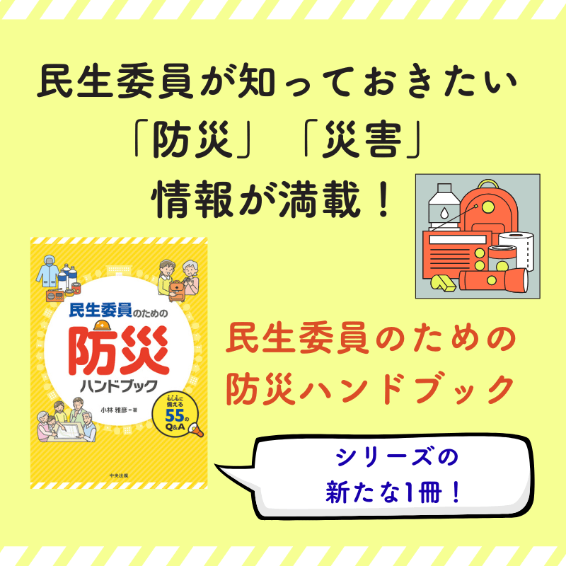『民生委員のための防災ハンドブック』　民生委員が知っておきたい「防災」「災害」