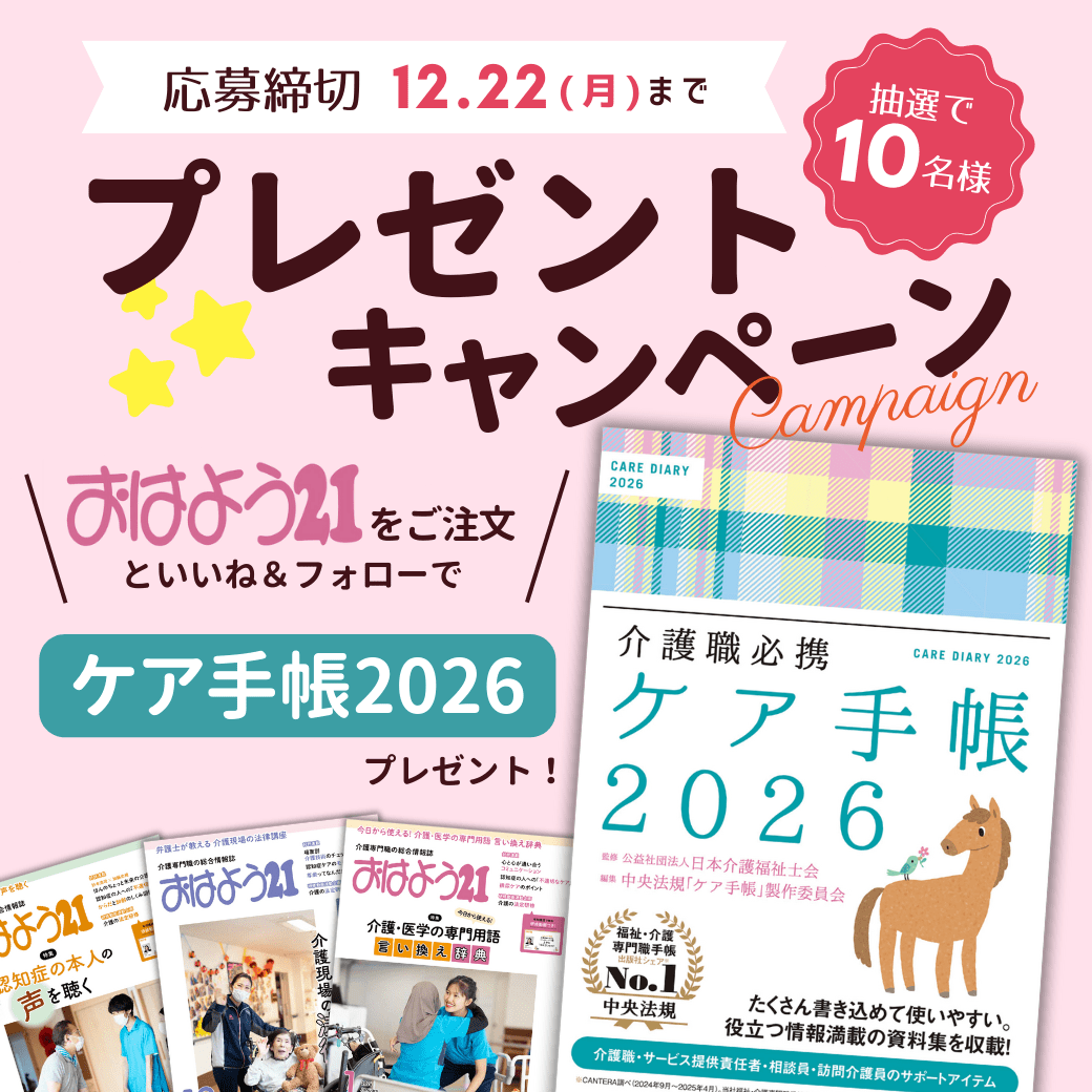 【中央法規 おはよう21編集部X(旧Twitter)】ケア手帳プレゼントキャンペーン