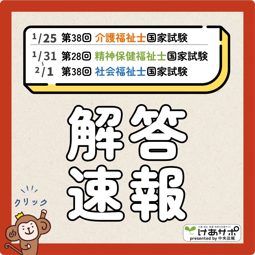 【予告】2026年1月～2月 介護福祉士・精神保健福祉士・社会福祉士 国家試験解答速報はけあサポ！