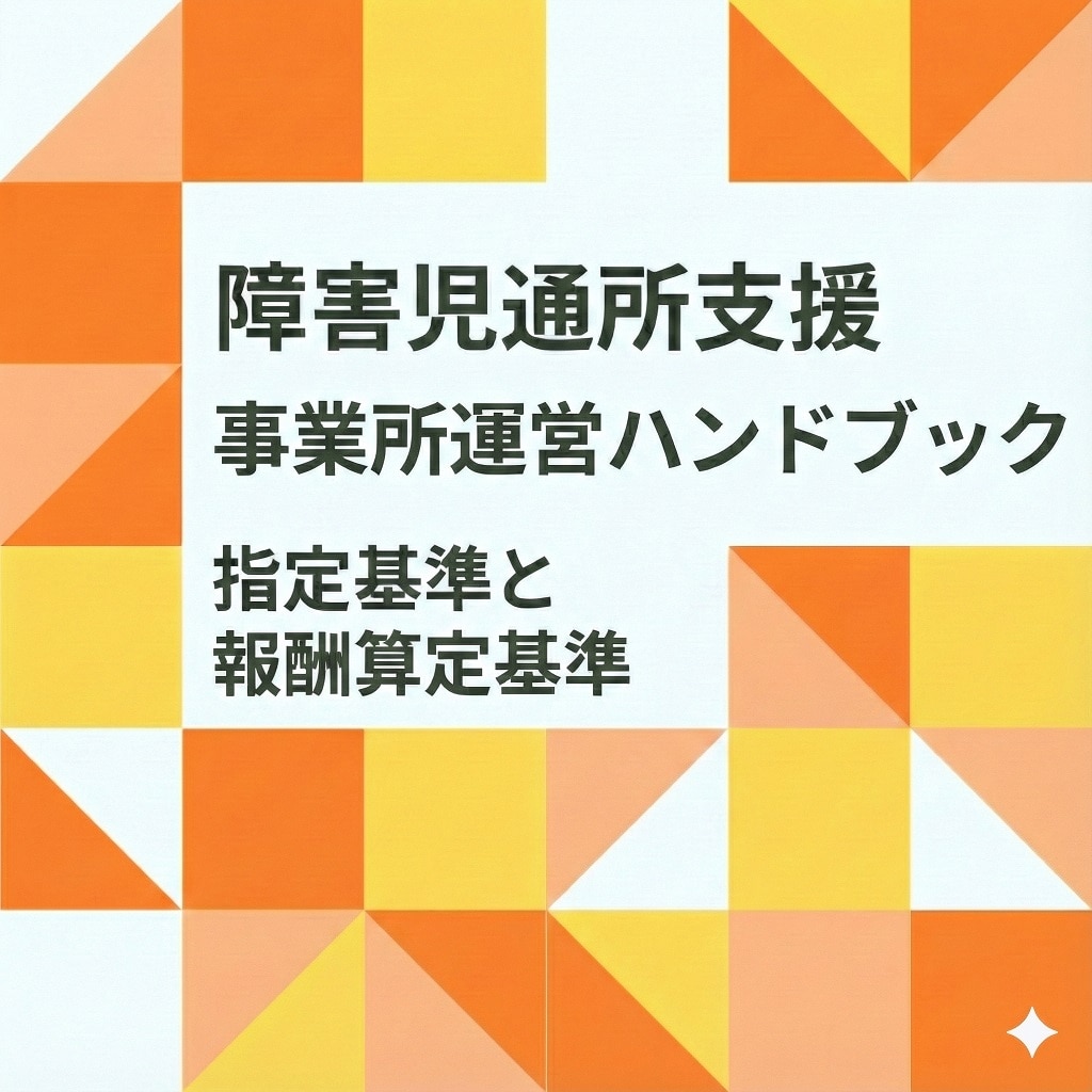 指定基準と報酬算定基準を網羅した新ハンドブック登場!