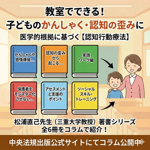 「かんしゃく」や「感情爆発」にどう向き合う？ 松浦直己先生に学ぶ、教室でできる認知行動療法の実践