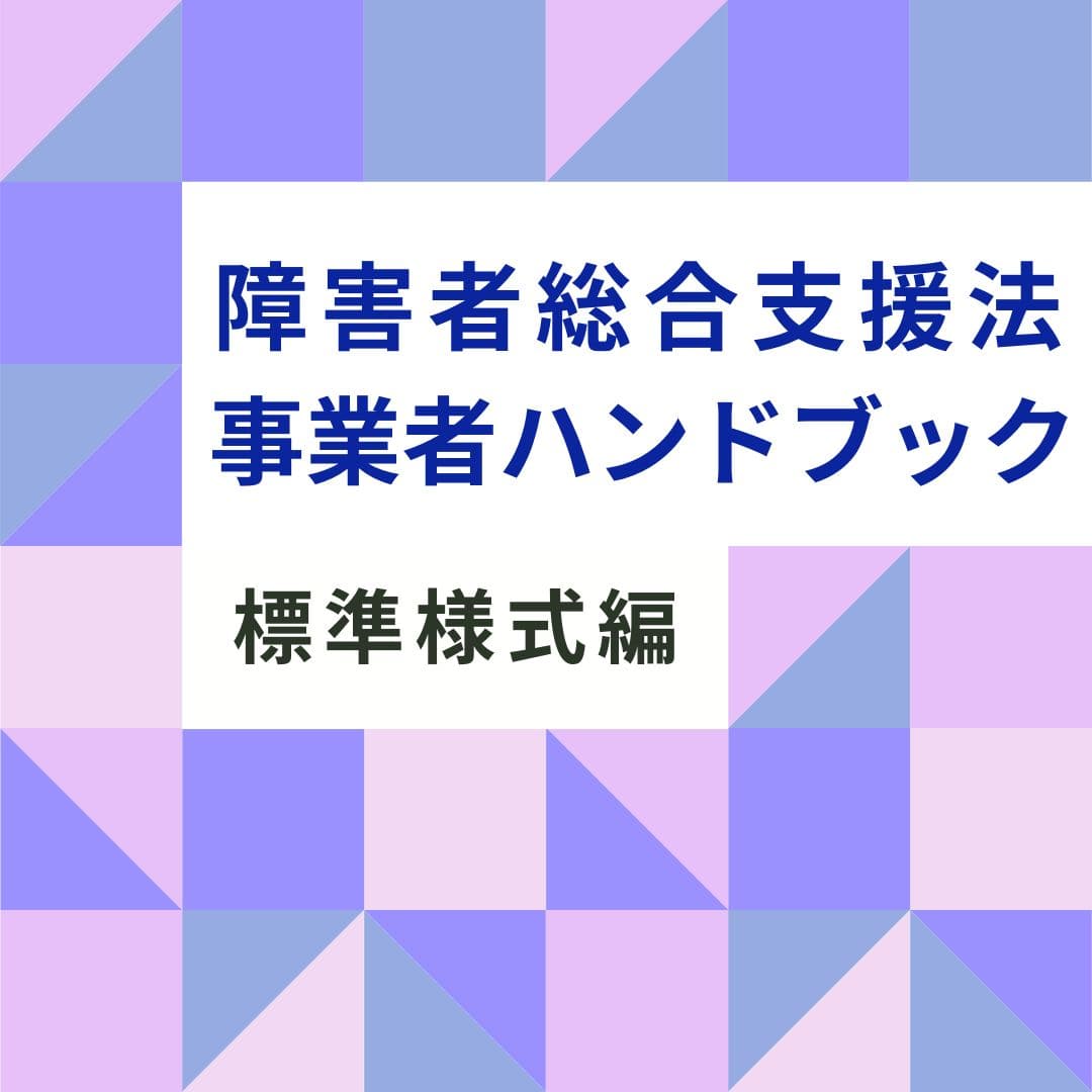 令和8年4月適用の標準様式を収録