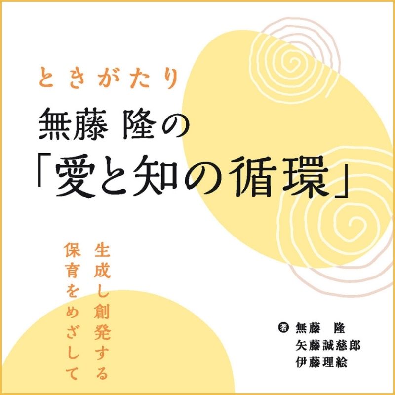 「愛と知の循環」とは何か