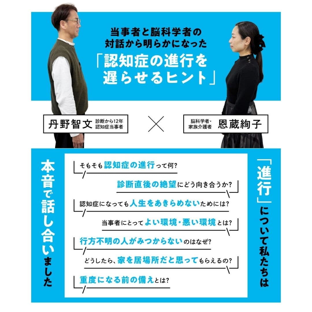 認知症の「進行」という言葉の裏側には何があるのか?当事者と脳科学者がたどり着いた、ケアの新常識