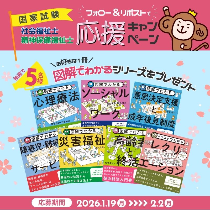 【中央法規公式X】社会福祉士・精神保健福祉士国家試験　応援キャンペーン