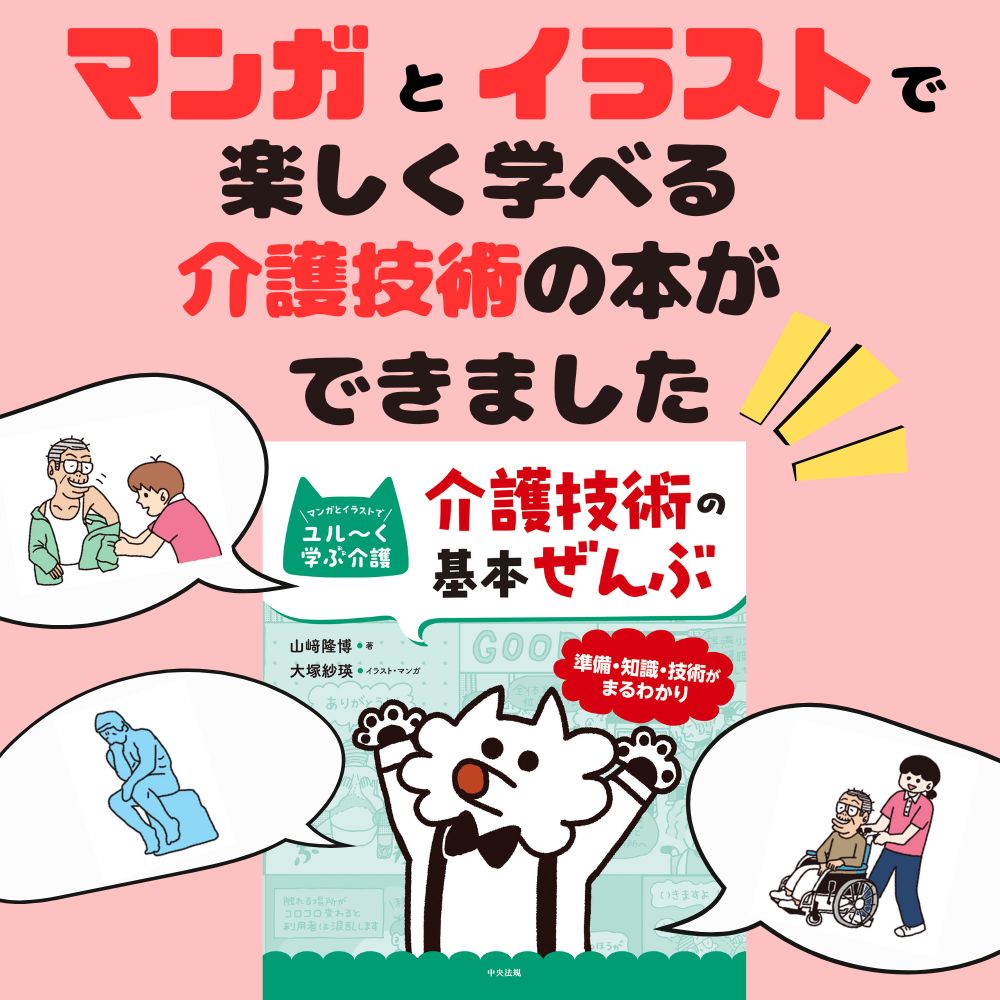 マンガとイラストで楽しく学べる介護技術の本ができました