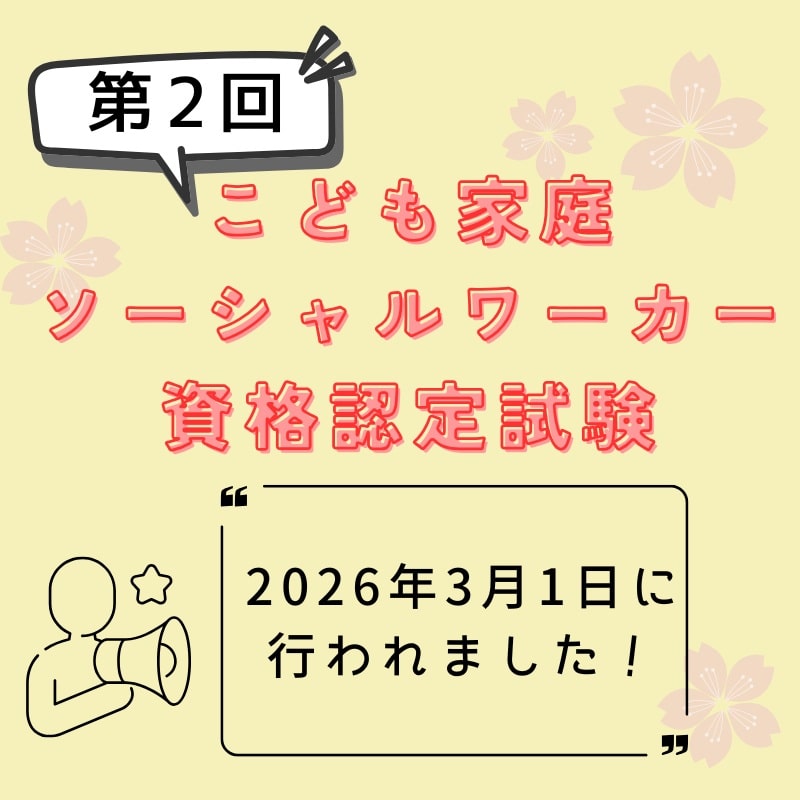 第2回「こども家庭ソーシャルワーカー」資格認定試験が行われました！