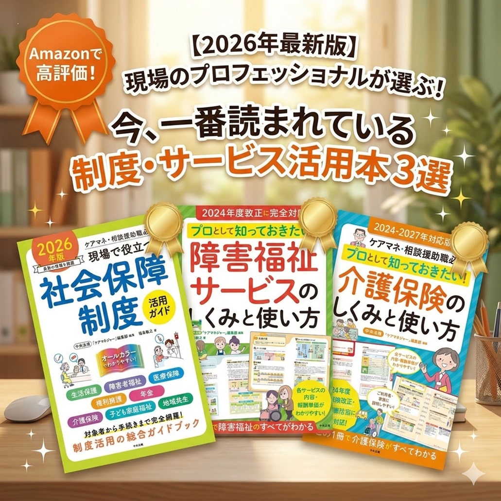 【2026年最新】ケアマネ・相談援助職必見！今すぐ現場で使える「制度・サービス活用本」3選