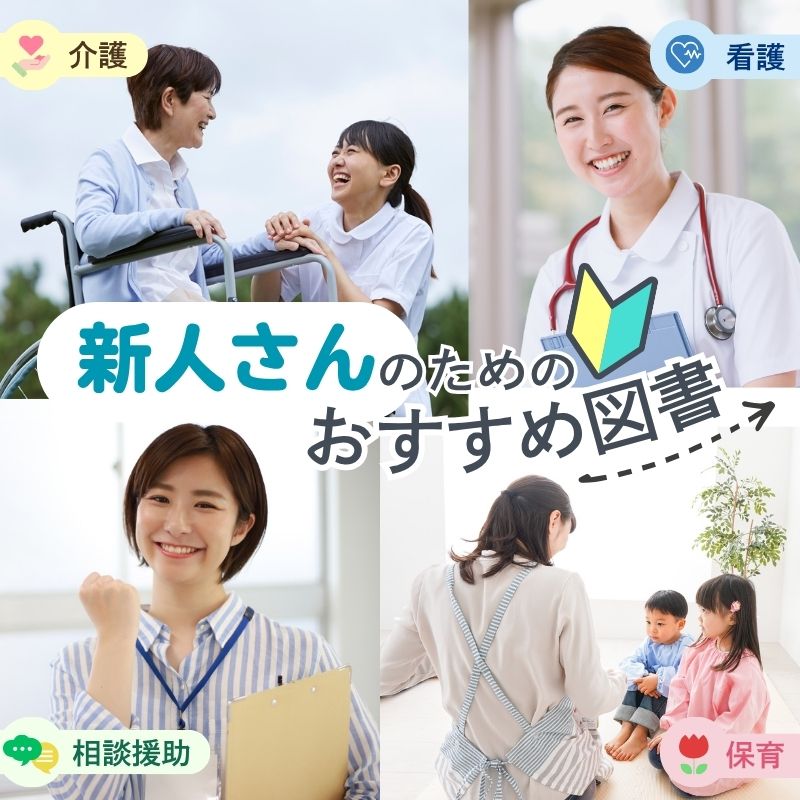 新人福祉・医療職におすすめの本
