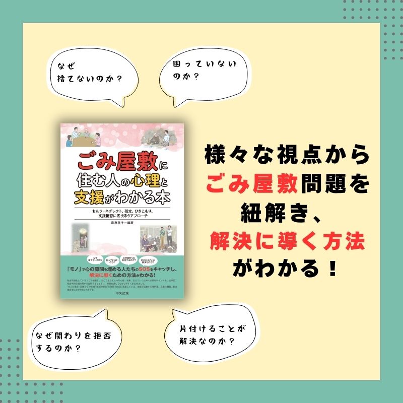 なぜ、彼らは「ごみ」を捨てられないのか？――支援者のための「心理的理解」と「具体的アプローチ」