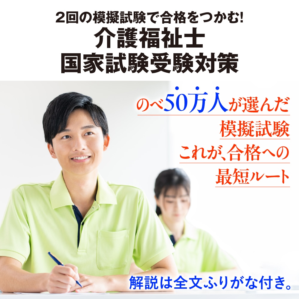 介護福祉士模擬試験2027