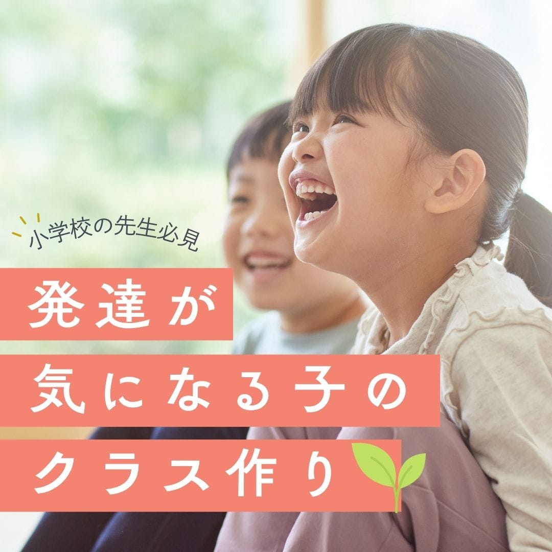 発達が気になる子も、みんなが過ごしやすいクラス作り
