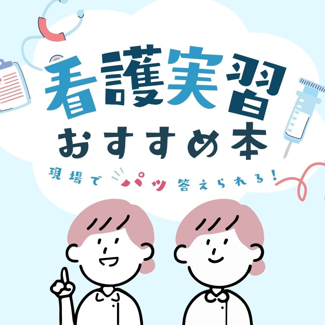 『わからない』をその場で解決!看護実習におすすめの本